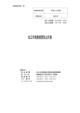 松江市鳥獣被害防止計画【平成26~28年度】(PDF:396.5KB)