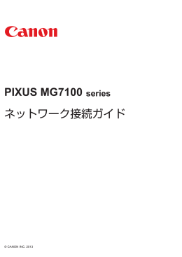 PIXUS MG7100 ネットワーク接続ガイド