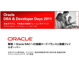 解説！Oracle RACへの接続ロードバランスと接続フェイ ルオーバー