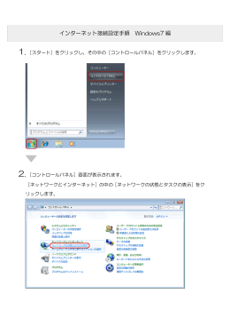 インターネット接続設定手順 Windows7 編