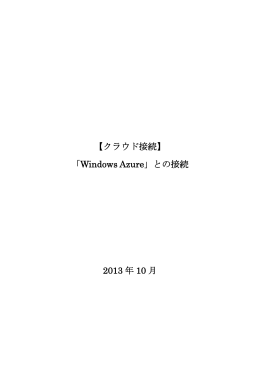 クラウド接続 「Windows Azure」との接続
