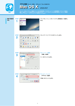 PPPoE接続 Mac OS X v10.8/v10.7