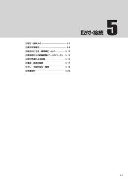 5.取付・接続