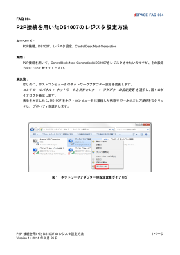 P2P接続を用いたDS1007のレジスタ設定方法