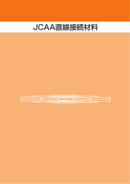 JCAA直線接続材料