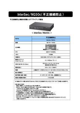 InterSec / NQ30c（不正接続防止）