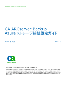 CA ARCserve® Backup Azure ストレージ接続設定ガイド