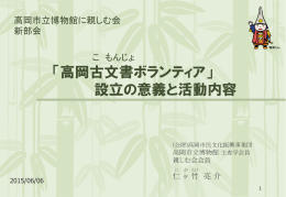 「高岡古文書ボランティア」 設立の意義と活動内容