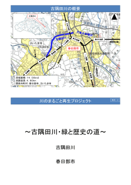 ～古隅田川・緑と歴史の道～