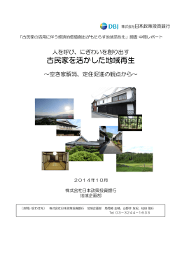 古民家を活かした地域再生