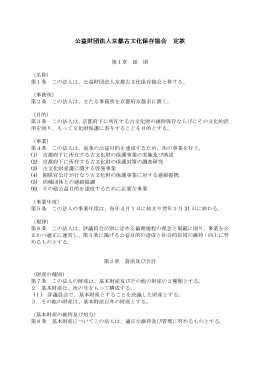 定款 - 京都古文化保存協会