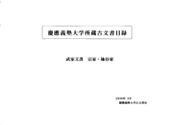PDF（約13.2M） - 慶應義塾大学文学部古文書室