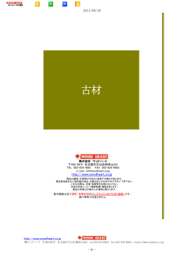 古材 - ウッドハート