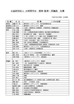 公益財団法人 古岡奨学会 理事・監事・評議員 名簿