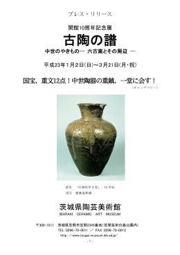 古陶の譜 - 茨城県陶芸美術館