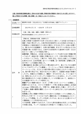 湯来町の自然・ 文化を伝える 「古民家 SAT。Y雌」 改修プロジェク ト