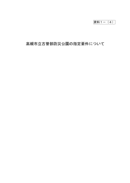 高槻市立古曽部防災公園の指定要件について