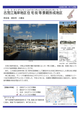 古茂江海岸地区住宅街等景観形成地区（PDF：75KB）