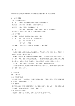 和歌山県指定文化財旧和歌山県会議事堂古材修繕工事 特記仕様書 1