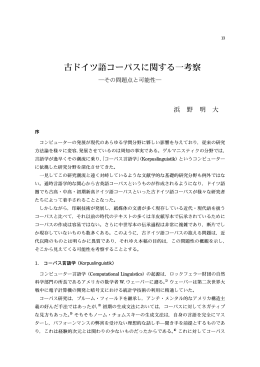 古ドイツ語コーパスに関する一考察―その問題点と