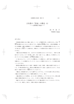 古社叢の「聖地」の構造（4）