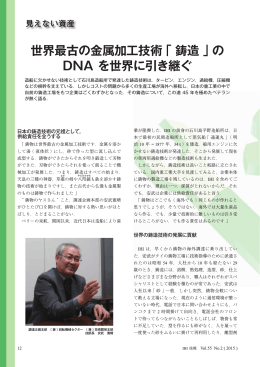 世界最古の金属加工技術「鋳造」の DNA を世界に引き継ぐ