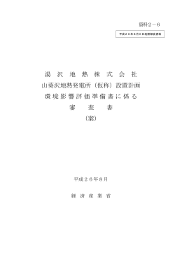 湯 沢 地 熱 株 式 会 社 山葵沢地熱発電所（仮称）設置計画