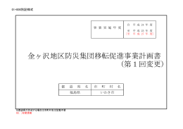 金ヶ沢地区防災集団移転促進事業計画書 (第1回変更)
