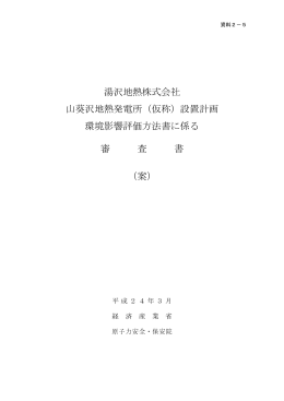 湯沢地熱株式会社 山葵沢地熱発電所（仮称）設置計画