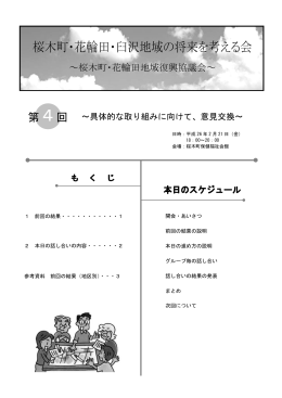 桜木町・花輪田・臼沢地域の将来を考える会