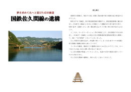 国鉄佐久間線の遺構