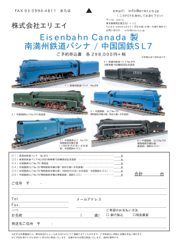 Eisenbahn Canada 製 南満州鉄道パシナ / 中国国鉄SL7