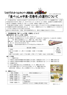 1．団体臨時列車「食べっしゃ平泉・花巻号」について 2．提供メニュー