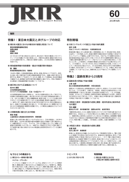 特集1：東日本大震災とJRグループの対応 特別寄稿 特集2：国鉄改革