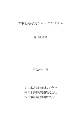 工事記録写真チェックシステム - 【NEXCO総研】株式会社 高速道路総合