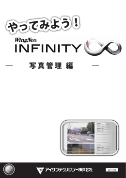 やってみようINFINITY-写真管理 編-