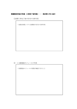 実績報告時添付写真（工事完了後写真）・・・様式第4号に添付 ①設置