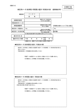 検定済メータ（総発電・売電電力量計）写真添付表