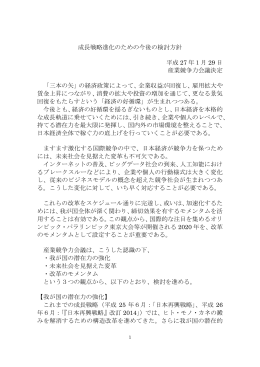 成長戦略進化のための今後の検討方針 平成 27 年1月 29 日 産業競争