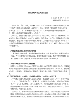 1 成長戦略の当面の実行方針 平成 2 5 年 1 0 月1日 日本経済再生本部