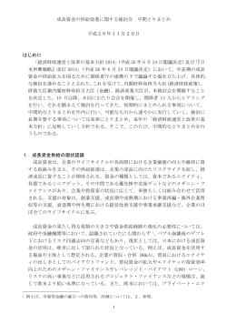 成長資金の供給促進に関する検討会 中間とりまとめ 平成26年