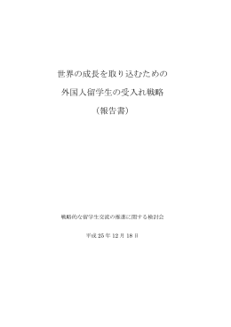 世界の成長を取り込むための 外国人留学生の受入れ戦略