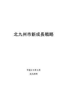 北九州市新成長戦略