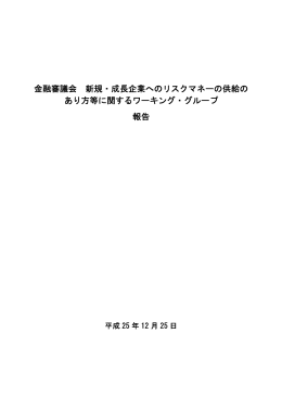 金融審議会 新規・成長企業へのリスクマネーの供給の あり方等に関する