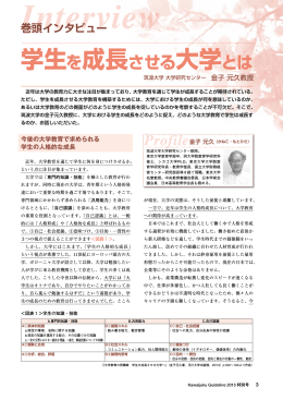 巻頭インタビュー：学生を成長させる大学とは - Kei-Net
