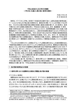 平和と成長のための学びの戦略 ～学び合いを通じた質の高い教育の