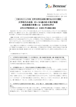 大学時代の成長 23～34 歳の約 8 割が実感 成長実感の背景には 主体