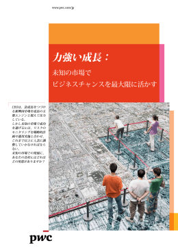 力強い成長：未知の市場で、ビジネスチャンスを最大限に活かす