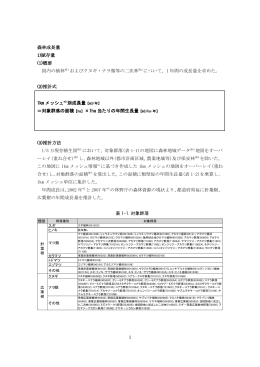 森林成長量 - バイオマス賦存量・利用可能量の推計