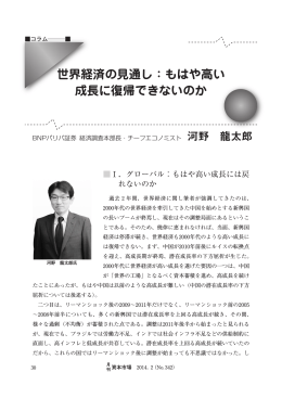 世界経済の見通し：もはや高い 成長に復帰できないのか